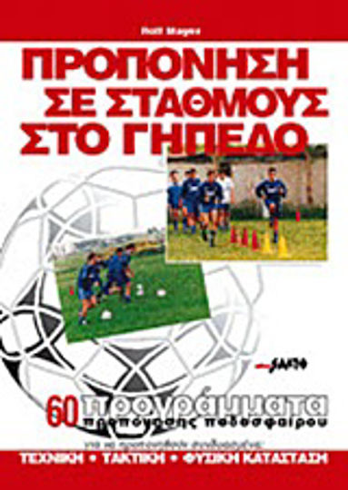 Προπόνηση σε σταθμούς στο γήπεδο, 60 προγράμματα προπόνησης ποδοσφαίρου