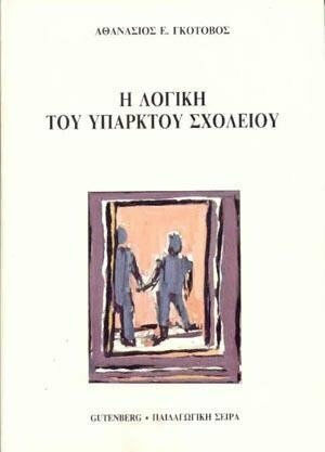 Η λογική του υπαρκτού σχολείου