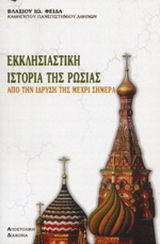 Εκκλησιαστική ιστορία της Ρωσίας, 988-1988