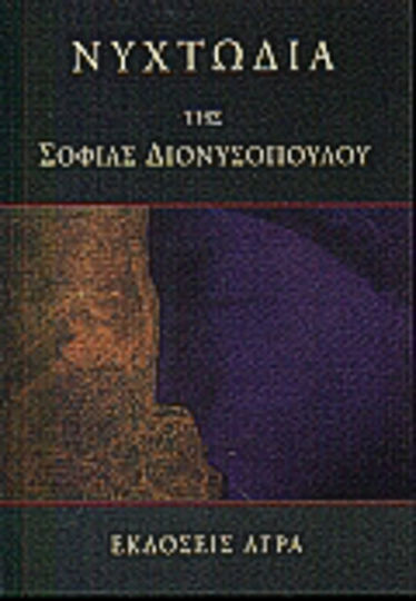 Νυχτωδία Νυχτωδία
