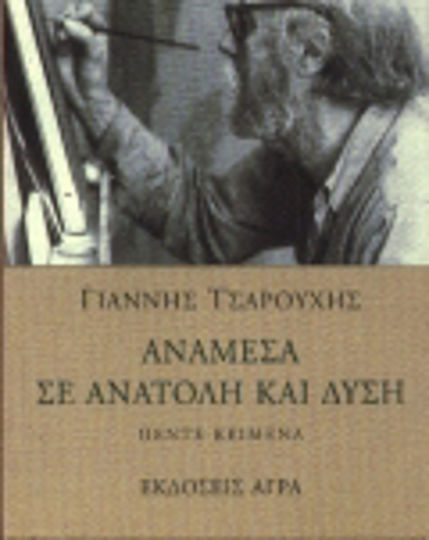 Ανάμεσα σε Ανατολή και Δύση
