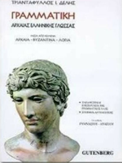 Γραμματική αρχαίας ελληνικής γλώσσας, Μέσα από κείμενα αρχαία, βυζαντινά, λόγια: Για μαθητές γυμνασίου, λυκείου