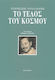 Το τέλος του κόσμου