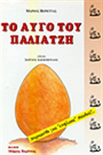 Το αυγό του παλιατζή, Екологична приказка