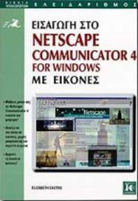 Εισαγωγή στο Netscape Communicator 4 for Windows