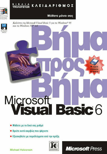 Microsoft Visual Basic 6.0 professional βήμα βήμα