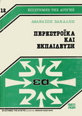 Περεστρόικα και εκπαίδευση