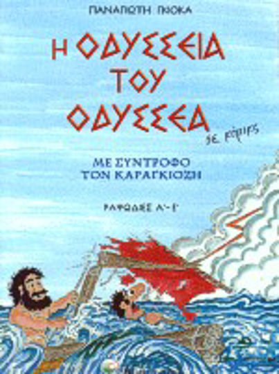 Η οδύσσεια του Οδυσσέα σε κόμικς