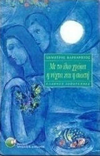 Με το Ίδιο Χρώμα η Νύχτα και η Σιωπή