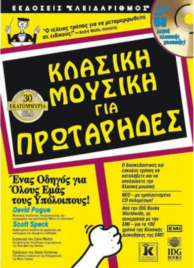 Κλασική μουσική για πρωτάρηδες