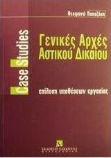 Γενικές αρχές αστικού δικαίου Γενικές αρχές αστικού δικαίου