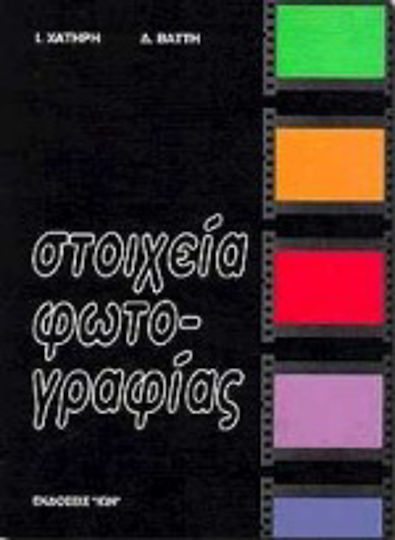 Στοιχεία φωτογραφίας Στοιχεία φωτογραφίας