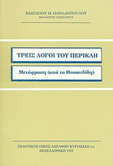 Τρεις λόγοι του Περικλή Τρεις λόγοι του Περικλή