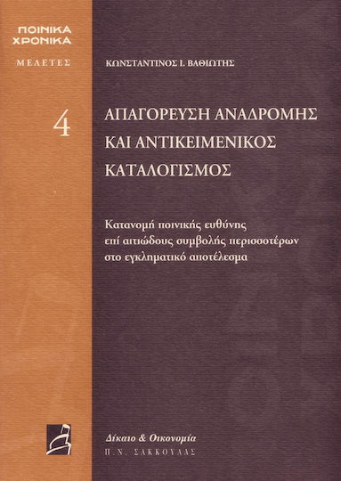 Απαγόρευση αναδρομής και αντικειμενικός καταλογισμός