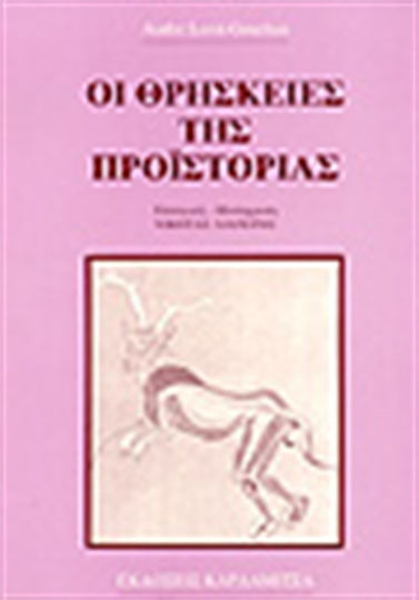 Οι θρησκείες της προϊστορίας Οι θρησκείες της προϊστορίας