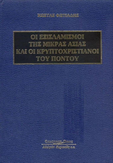 Οι εξισλαμισμοί της Μικράς Ασίας και οι κρυπτοχριστιανοί του Πόντου Οι εξισλαμισμοί της Μικράς Ασίας και οι κρυπτοχριστιανοί του Πόντου