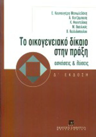 Το οικογενειακό δίκαιο στην πράξη, Ασκήσεις και λύσεις