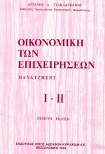 Οικονομική των επιχειρήσεων Οικονομική των επιχειρήσεων
