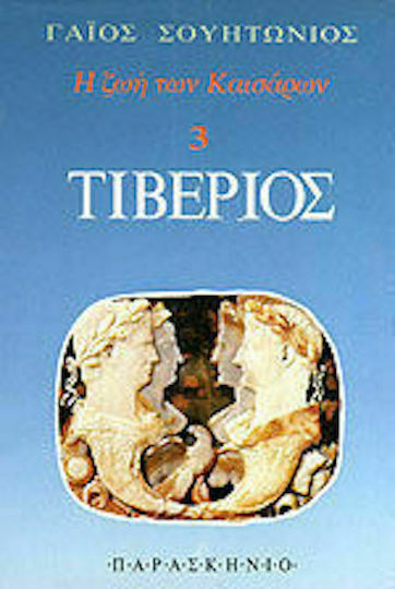 Τιβέριος Τιβέριος