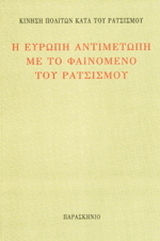 Η Ευρώπη αντιμέτωπη με το φαινόμενο του ρατσισμού Η Ευρώπη αντιμέτωπη με το φαινόμενο του ρατσισμού