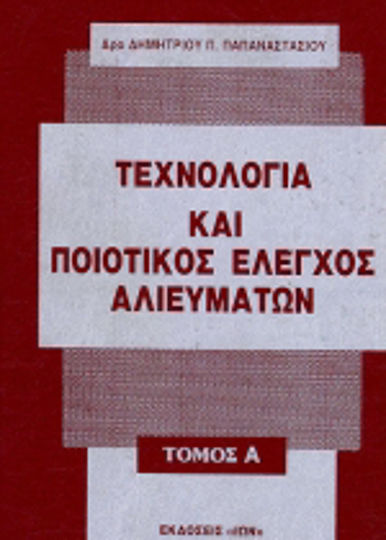 Τεχνολογία και ποιοτικός έλεγχος αλιευμάτων Τεχνολογία και ποιοτικός έλεγχος αλιευμάτων
