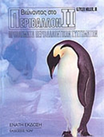 Βιώνοντας στο περιβάλλον II, Προβλήματα περιβαλλοντικών συστημάτων Βιώνοντας στο περιβάλλον II, Προβλήματα περιβαλλοντικών συστημάτων