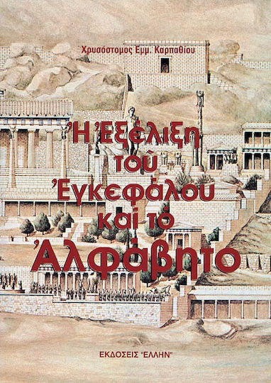 Η εξέλιξη του εγκεφάλου και το αλφάβητο Η εξέλιξη του εγκεφάλου και το αλφάβητο