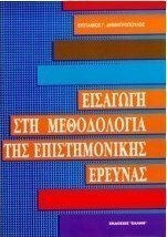 Εισαγωγή στη μεθοδολογία της επιστημονικής έρευνας