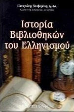 Ιστορία βιβλιοθηκών του ελληνισμού Ιστορία βιβλιοθηκών του ελληνισμού