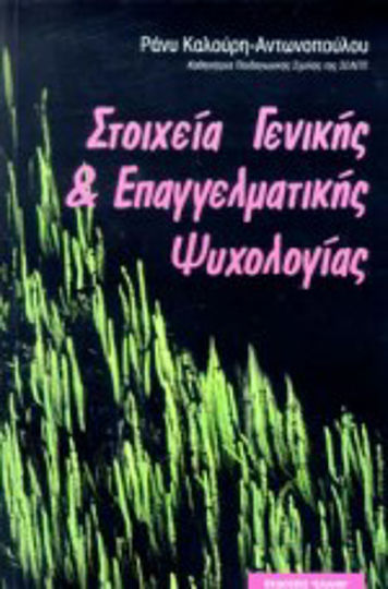 Στοιχεία γενικής και επαγγελματικής ψυχολογίας