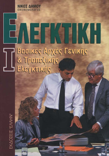 Ελεγκτική Ι Ελεγκτική Ι