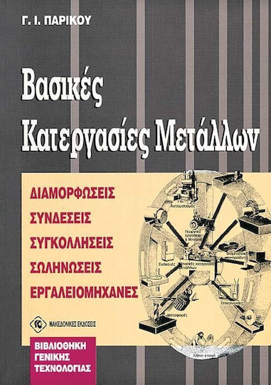 Βασικές κατεργασίες μετάλλων Βασικές κατεργασίες μετάλλων