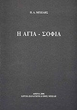 Η Αγια-Σοφιά