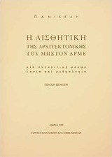 Η αισθητική της αρχιτεκτονικής του μπετόν αρμέ