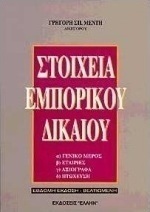 Στοιχεία εμπορικού δικαίου