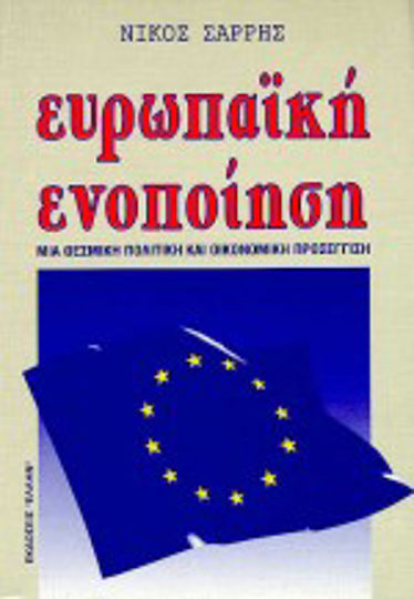Ευρωπαϊκή ενοποίηση