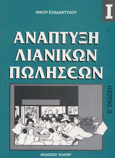 Ανάπτυξη λιανικών πωλήσεων
