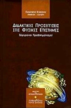 Διδακτικές προσεγγίσεις στις φυσικές επιστήμες, Σύγχρονοι προβληματισμοί