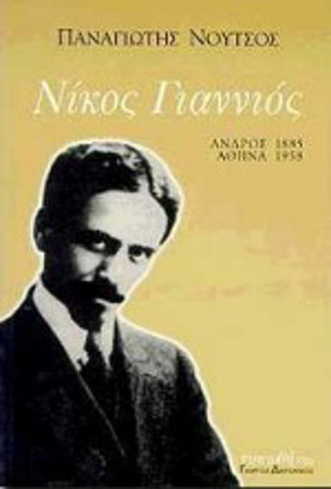 Νίκος Γιαννιός Νίκος Γιαννιός