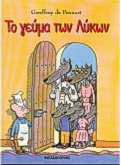 Το γεύμα των λύκων