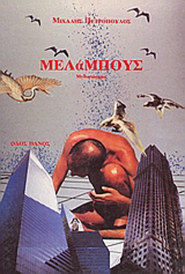 Μελάμπους, Μυθιστόρημα
