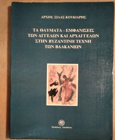 Τα θαύματα-εμφανίσεις των αγγέλων και αρχαγγέλων στην βυζαντινή τέχνη των βαλκανίων