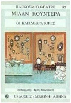 Οι κλειδοκράτορες