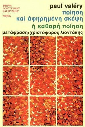 Ποίηση και αφηρημένη σκέψη. Η καθαρή ποίηση
