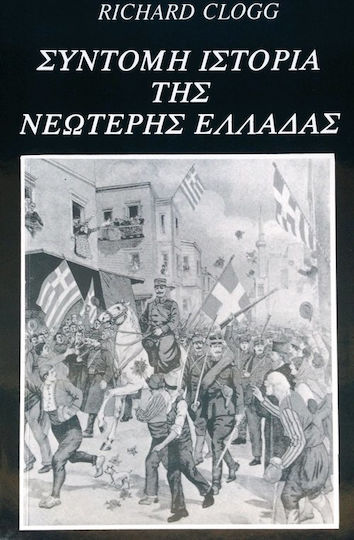 Σύντομη ιστορία της νεώτερης Ελλάδας Σύντομη ιστορία της νεώτερης Ελλάδας