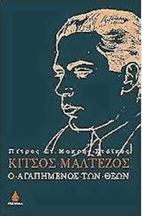 Κίτσος Μαλτέζος, The beloved of the gods