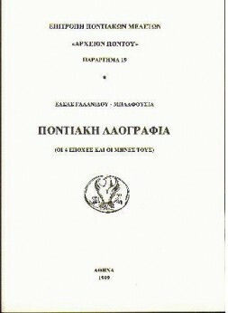 Ποντιακή λαογραφία