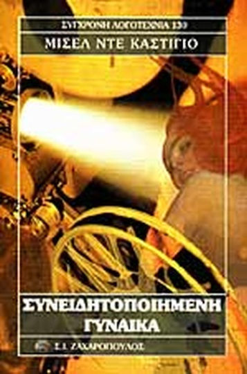 Συνειδητοποιημένη Γυναίκα