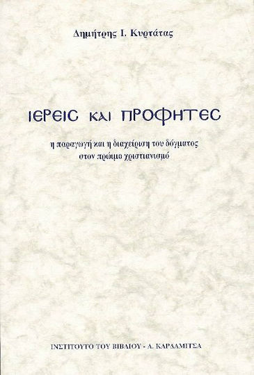 Ιερείς και προφήτες, Η παραγωγή και η διαχείριση του δόγματος στον πρώιμο χριστιανισμό Ιερείς και προφήτες, Η παραγωγή και η διαχείριση του δόγματος στον πρώιμο χριστιανισμό