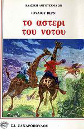 Το Αστέρι του Νότου Το Αστέρι του Νότου